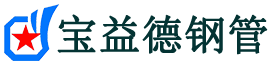 宝益德钢管仙居分公司-仙居声测管现货-仙居本地资源现货